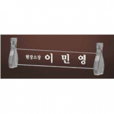 크리스탈 명패 SD13) 196-2