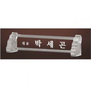 크리스탈 명패 SD13) 196-1
