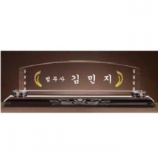 크리스탈 명패 SD13) 195-6
