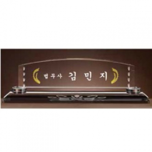 크리스탈 명패 SD13) 195-6