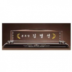 크리스탈 명패 SD13) 195-5