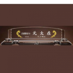 크리스탈 명패 SD13) 195-1