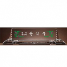 크리스탈 명패 SD13) 195-3