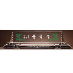 크리스탈 명패 SD13) 195-3