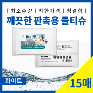 깨끗한 휴대용 물티슈 15매 입