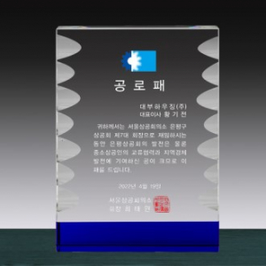 크리스탈 상패 SD13) 262-4