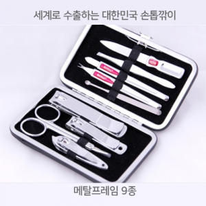 메탈 프레임 9종 세트 - 세계로 수출하는 대한민국 손톱깎이