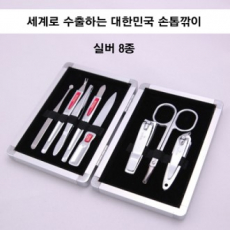 실버 8종 세트 - 세계로 수출하는 대한민국 손톱깎이