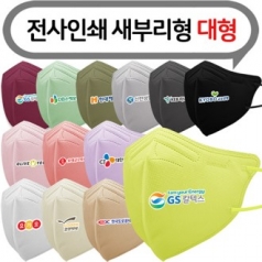 새부리형 4중 12종 컬러 마스크 대형 신형 // 전사 인쇄