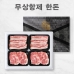작은이미지: 23년 명절 선물세트 한돈 2kg (삽겹살500g x 2ea + 목살500g x 2ea) dd_005 #2