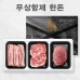 작은이미지: 23년 명절 선물세트 한돈 1.2kg (삼겹살400g + 목살400g + 불고기400g) dd_002 #2