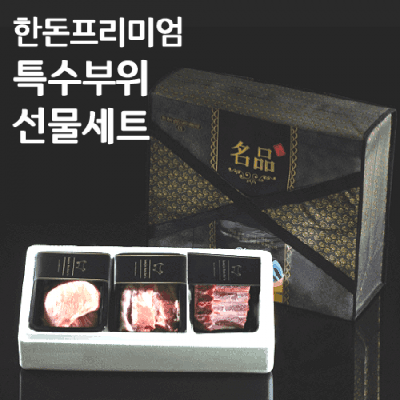 한돈 프리미엄 특수부위 선물세트 #2