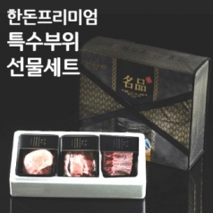 한돈 프리미엄 특수부위 선물세트