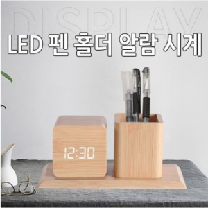 LED 펜홀더 알람시계