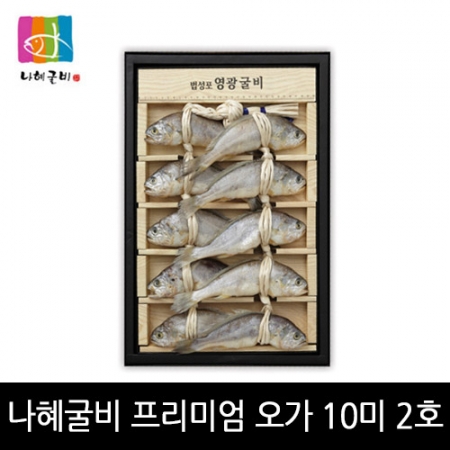 [영광법성포굴비특품사업단]김맹님나혜굴비 프리미엄 오가10미 2호 #4