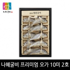 [영광법성포굴비특품사업단]김맹님나혜굴비 프리미엄 오가10미 2호