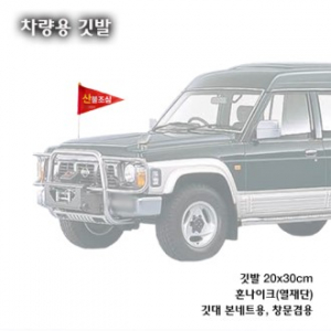차량용 깃발 본넷트용