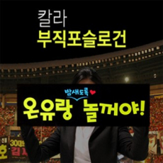 칼라 부직포 슬로건 500x150mm