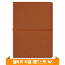 엘리트 리갈패드 노트A5 (브라운)