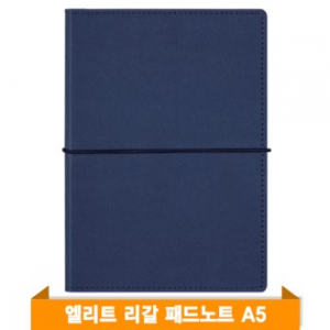 엘리트 리갈패드 노트A5 (다크블루)