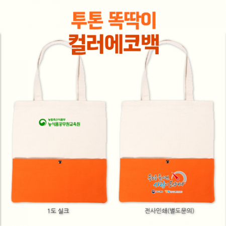 투톤 컬러 에코백 오렌지 똑딱이 #2