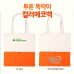 작은이미지: 투톤 컬러 에코백 오렌지 똑딱이 #2