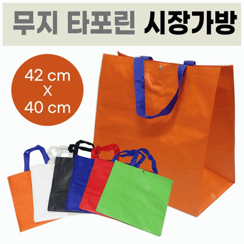 장바구니[무지 타포린 장바구니] 장바구니 / 장바구니 / 타포린 가방 / 마트 장바구니 / 마트 가방 / 인쇄가능 #2
