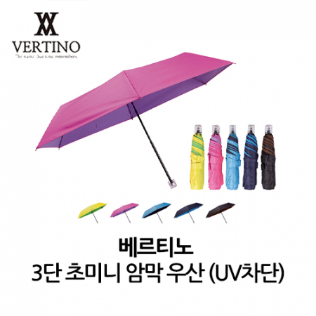 베르티노 3단 초미니 암막 우산 UV차단 #2