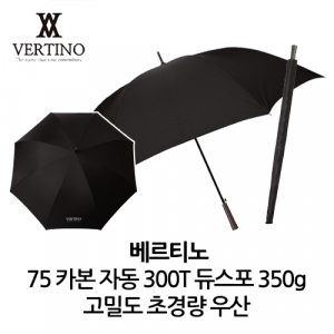 베르티노 75 카본 자동 듀스포 300T 350g 초경량 우산