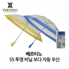 베르티노 55비닐보다 우산