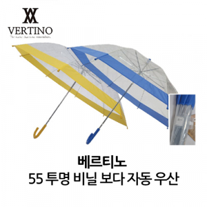 베르티노 55비닐보다 우산