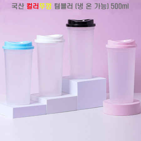 해피 국산 컬러 텀블러 500ml [hp 060] #3