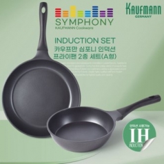 독일 카우프만 심포니 인덕션 프라이팬 2종 세트 (A형)
