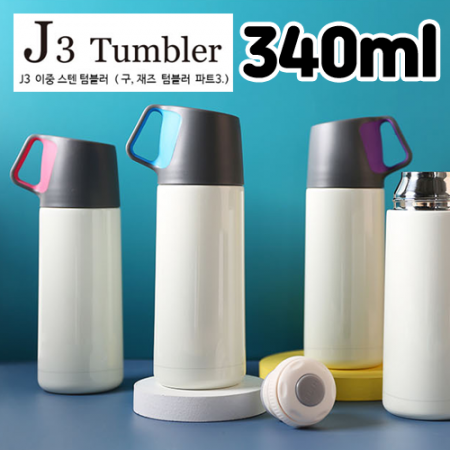J3 스텐 이중 보온병 보냉병 텀블러 340ml #2