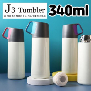 J3 스텐 이중 보온병 보냉병 텀블러 340ml