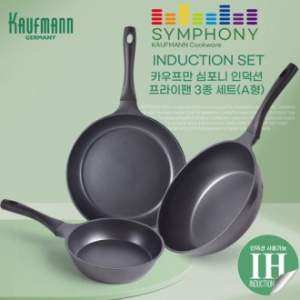 독일 카우프만 심포니 인덕션 프라이팬 3종 세트 A형