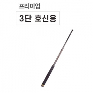 프리미엄 호신용 삼단봉