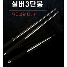 호신용 실버 삼단봉 호신봉 휴대용