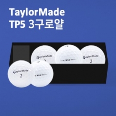 테일러메이드 tp5 3구 로얄 케이스 (5pc) 골프 공