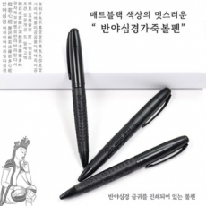 반야심경 가죽 볼펜