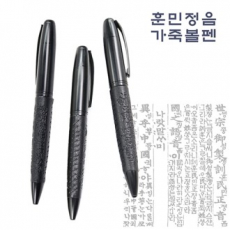 훈민정음 가죽 볼펜