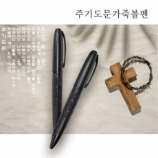 주기도문 가죽 볼펜