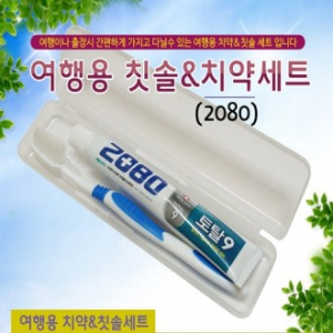 여행용칫솔&치약 세트, 페리오 치약, 2080 치약, 치약 칫솔 케이스, 치약 칫솔 보관함