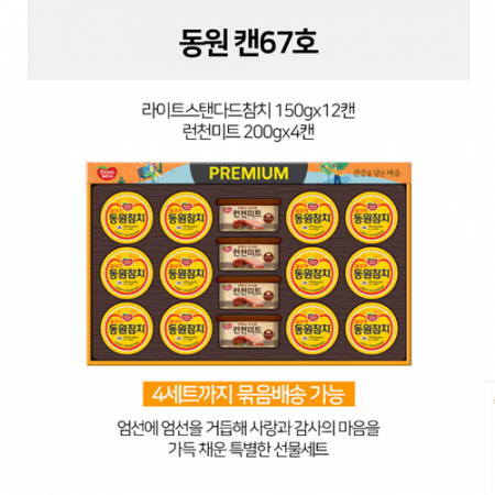 [동원참치] 캔 67호 세트 #2