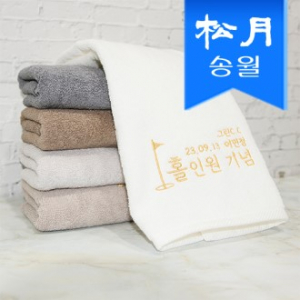 [송월타올] 150g 홀인원 맞춤 기념수건, 타올