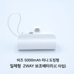 도킹형 5000mAh 일체형 미니 보조배터리 베이직 C타입