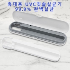 휴대용 UVC 칫솔살균기, 휴대용 칫솔 99.9%살균 gi003 // 국산