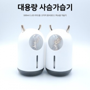 비즈 대용량 500ml LED 사슴 가습기