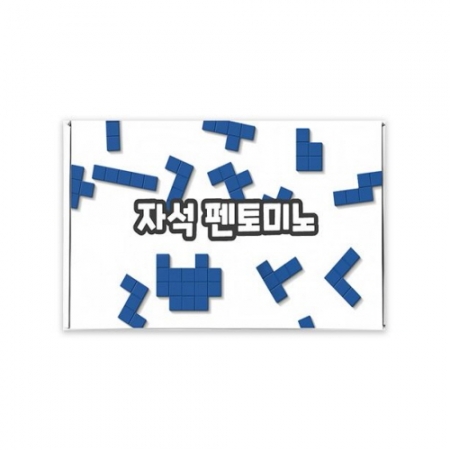 KC548 실버라이프 보건소전용 자석 펜토미노 치매치료세트 #2