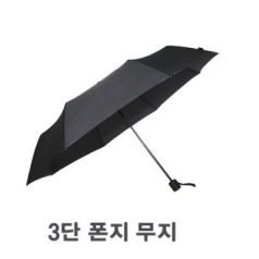 해피 3단 폰지 무지 우산 (무표)_w715